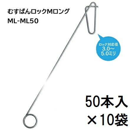 Rakuten - (50本入×10袋) 誘引紐 取り付け用 金具 むすばんロック M ロング ML-ML50 (500本) シーム 全長40cmで高所に楽々 設置