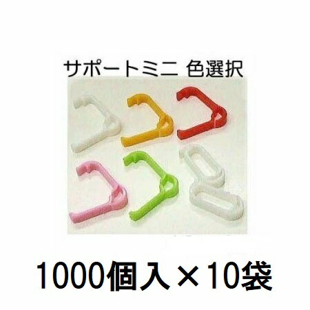 Rakuten - (ケース特価 10000個入) 苗の倒れ防止用保持具 サポートミニ (白 赤 緑 オレンジ ピンク 色選択) SPM-W10 SPM-R10 SPM-G10 SPM-O10 SPM-P10 (1000個入×10袋) シーム 苗サポート資材