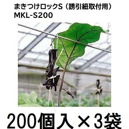 (200個入×3袋) まきつけロック S MKL-S200 シーム 誘引紐取付用 (600個) ［誘引紐 誘引資材 誘引具 園..