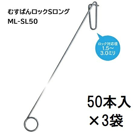 北海道・沖縄・離島への送料はお見積りになります。 ●高い位置への取り付けが楽に行えます。 ●足元が不安定な傾斜地にも最適です。結ばない くるくるパッ　取り外しは 戻してパッ！ ロック対応径3.0〜5mm サイズ20×56　φ1.6mm 耐荷重5kg　メッキ鋼線 ロック対応径1.5〜3.0mm サイズ16×52　φ1.6mm 耐荷重5kg　メッキ鋼線 フック対応径〜23mmまで サイズ26×55　φ1.6mm 耐荷重4kg　メッキ鋼線 フック対応径〜6mmまで サイズ15×48　φ1.6mm 耐荷重5kg　メッキ鋼線 &nbsp; ●むすばんロックとトップフックは一方にしか移動しません。　傾斜地に便利です。 &nbsp; &nbsp; そこで私たちの手で試してみました。びっくり、考案者に感心しました。 &nbsp; 品名 むすばんロックM むすばんロックS むすばんロックMロング むすばんロックSロング 品番 ML-M500 ML-S500 ML-ML50 ML-SL50 ロック対応径 3.0〜5.0ミリ 1.5〜3.0ミリ 3.0〜5.0ミリ 1.5〜3.0ミリ ロック耐荷重 5kg 8kg 商品サイズ 20×56 φ1.6ミリ 16×52 φ1.6ミリ 28×400 φ2.0ミリ 23.5×400 φ2.0ミリ 材質 1.6亜鉛メッキ鋼線 80C 2.0メッキ鋼線 SWC 販売単位 500個 500個 50個 50個 2500個 2500個 1000個 1000個