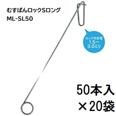 ●高い位置への取り付けが楽に行えます。 ●足元が不安定な傾斜地にも最適です。結ばない くるくるパッ　取り外しは 戻してパッ！ ロック対応径3.0〜5mm サイズ20×56　φ1.6mm 耐荷重5kg　メッキ鋼線 ロック対応径1.5〜3.0mm サイズ16×52　φ1.6mm 耐荷重5kg　メッキ鋼線 フック対応径〜23mmまで サイズ26×55　φ1.6mm 耐荷重4kg　メッキ鋼線 フック対応径〜6mmまで サイズ15×48　φ1.6mm 耐荷重5kg　メッキ鋼線 &nbsp; ●むすばんロックとトップフックは一方にしか移動しません。　傾斜地に便利です。 &nbsp; &nbsp; そこで私たちの手で試してみました。びっくり、考案者に感心しました。 &nbsp; 品名 むすばんロックM むすばんロックS むすばんロックMロング むすばんロックSロング 品番 ML-M500 ML-S500 ML-ML50 ML-SL50 ロック対応径 3.0〜5.0ミリ 1.5〜3.0ミリ 3.0〜5.0ミリ 1.5〜3.0ミリ ロック耐荷重 5kg 8kg 商品サイズ 20×56 φ1.6ミリ 16×52 φ1.6ミリ 28×400 φ2.0ミリ 23.5×400 φ2.0ミリ 材質 1.6亜鉛メッキ鋼線 80C 2.0メッキ鋼線 SWC 販売単位 500個 500個 50個 50個 2500個 2500個 1000個 1000個