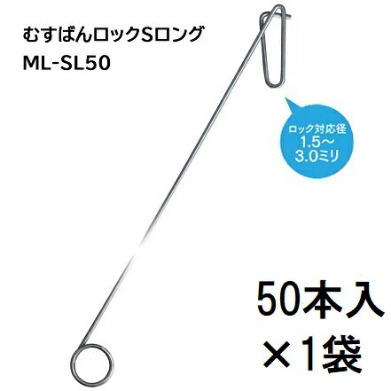 北海道・沖縄・離島への送料はお見積りになります。 ●高い位置への取り付けが楽に行えます。 ●足元が不安定な傾斜地にも最適です。結ばない くるくるパッ　取り外しは 戻してパッ！ ロック対応径3.0〜5mm サイズ20×56　φ1.6mm 耐荷重5kg　メッキ鋼線 ロック対応径1.5〜3.0mm サイズ16×52　φ1.6mm 耐荷重5kg　メッキ鋼線 フック対応径〜23mmまで サイズ26×55　φ1.6mm 耐荷重4kg　メッキ鋼線 フック対応径〜6mmまで サイズ15×48　φ1.6mm 耐荷重5kg　メッキ鋼線 &nbsp; ●むすばんロックとトップフックは一方にしか移動しません。　傾斜地に便利です。 &nbsp; &nbsp; そこで私たちの手で試してみました。びっくり、考案者に感心しました。 &nbsp; 品名 むすばんロックM むすばんロックS むすばんロックMロング むすばんロックSロング 品番 ML-M500 ML-S500 ML-ML50 ML-SL50 ロック対応径 3.0〜5.0ミリ 1.5〜3.0ミリ 3.0〜5.0ミリ 1.5〜3.0ミリ ロック耐荷重 5kg 8kg 商品サイズ 20×56 φ1.6ミリ 16×52 φ1.6ミリ 28×400 φ2.0ミリ 23.5×400 φ2.0ミリ 材質 1.6亜鉛メッキ鋼線 80C 2.0メッキ鋼線 SWC 販売単位 500個 500個 50個 50個 2500個 2500個 1000個 1000個