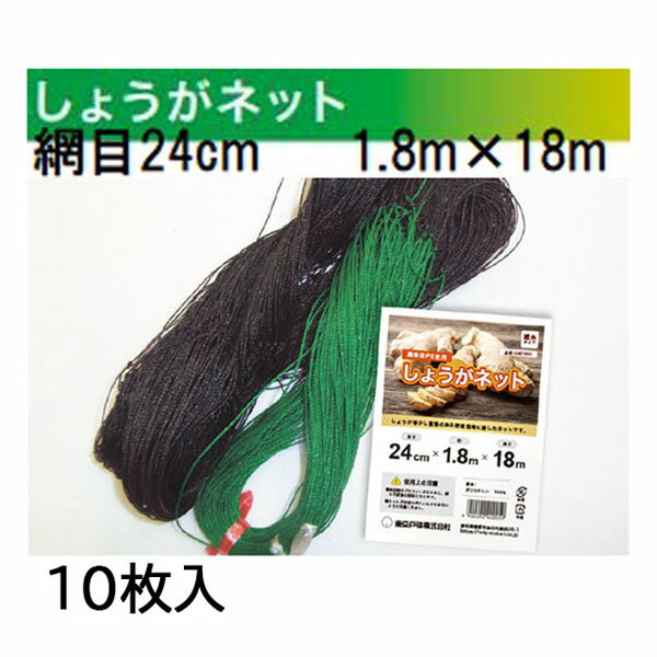 (徳用10枚セット) 東京戸張 しょうがネット 網目24cm 1.8m×18m G3B1818 (黒緑) シ...