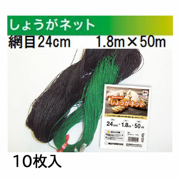(徳用10枚セット) 東京戸張 しょうがネット 網目24cm 1.8m×50m G3B1850 (黒緑) シ...