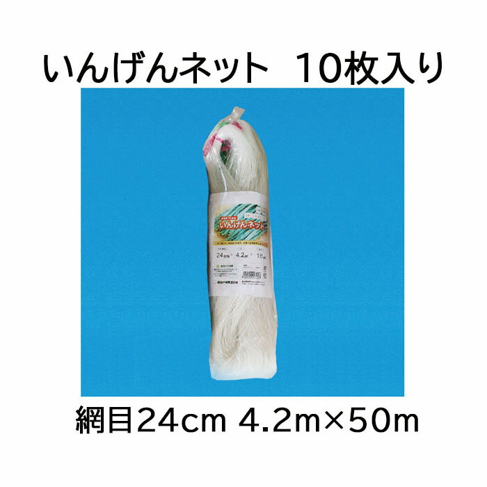 乐天商城 - (徳用10枚セット) 東京戸張 インゲンネット 網目24cm 4.2m×50m IB4250 (白緑) いんげんネット