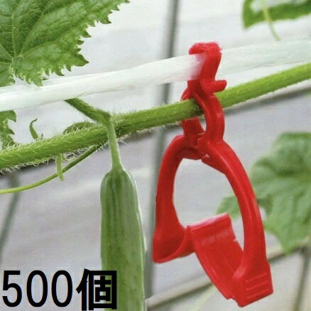 (500個入) きゅうり棚線クリップ さやか ナスニックス［キュウリクリップ 誘引資材 誘引具 園芸用品 農..
