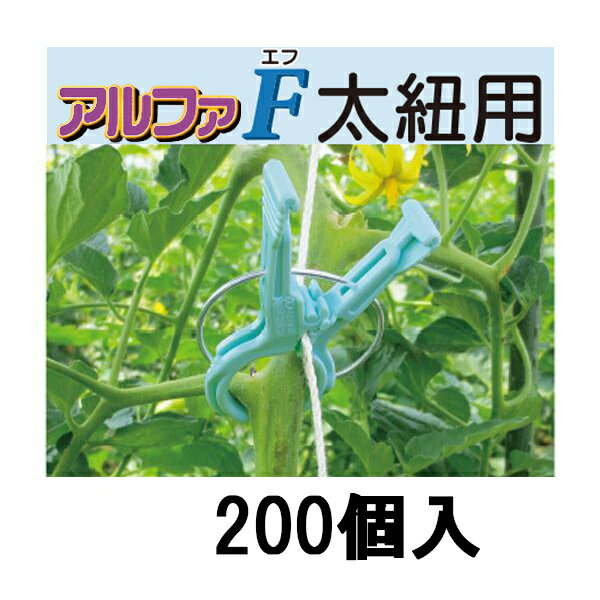 200個入 誘引資材 くきたっちアルファF 太紐・麻紐用 AF-BL200 [誘引具 園芸用品 農機具 瀧商店] シーム