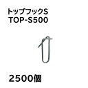 (2500個入) 誘引紐吊り下げ用 トップフックS TOP-S500 シーム (500個入×5袋)