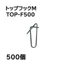 (500個入) 誘引紐吊り下げ用 トップフックM TOP-F500 シーム