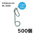 (500個入) 誘引紐取り付け用 むすばんロック S ML-S500 シーム