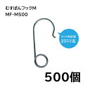 (500個入) 誘引紐取り付け用 むすばんフック M MF-M500 シーム