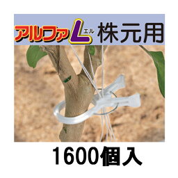 (ケース特価 1600個) くきたっちアルファL 株元用 大きな茎に 誘引資材 160個入×10 AL-W160 製品はシーム