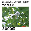 (ケース特価 3000個入) 誘引具 ゆ〜いんキャッチ (200個入×15袋) YW-200 白[誘引資材 ゆういんキャッチ ゆーいんキャッチ 園芸用品 農機具...
