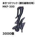 (ケース特価 3000個入) まきつけフック (300個入×10袋) MKF-300 シーム 誘引紐取付用 [誘引紐 誘引資材 誘引具 園芸用品 農機具 瀧商店...