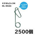 (2500個入) 誘引紐取り付け用 むすばんロック M シーム (500個入×5袋) ML-M500