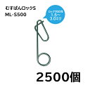 (2500個入) 誘引紐取り付け用 むすばんロック S (500個入×5袋) ML-S500 シーム