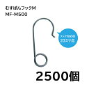 (2500個入) 誘引紐取り付け用 むすばんフック M (500個入×5袋) MF-M500 シーム