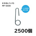 (2500個入) 誘引紐取り付け用 むすばんフック S (500個入×5袋) MF-S500 シーム