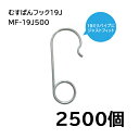 (1ケース2500個入) むすばんフック19J MF-19J500 誘引紐取り付け用 金具シリーズ 500個入×5袋 シーム