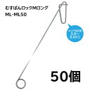 (50本入) 誘引紐取り付け用 むすばんロック M ロング ML-ML50 シーム