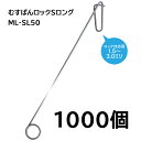 (1000本入) 誘引紐取り付け用 むすばんロック S ロング ML-SL50 シーム