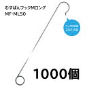(1000本入) 誘引紐取り付け用 むすばんフック M ロング MF-ML50 シーム