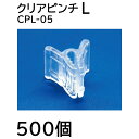 (500個入) 接ぎ木用透明ピンチ クリアピンチ L CPL-05 シーム 接木資材