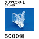 (5000個入) 接ぎ木用透明ピンチ クリアピンチ L (500個入×10袋) CPL-05 シーム