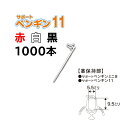 (1000本入) 苗の倒れ防止用保持具 サポートペンギン 11 (赤/白/黒 色選択) SPP-R10 SPP-W10 SPP-B10 接木保持具 シーム zm