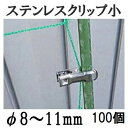 (20個入×5 100個セット) 園芸用 ステンレスクリップ (小) φ8〜11mm用 支柱止め 一色本店 (ゆうパケット)
