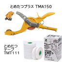 (2点セット) とめたつプラス & とめたつテープ (10巻) (TMA150 & TMT111) ニチバン 誘引結束機&粘着テープ