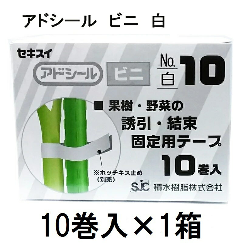 (10巻入×1箱) セキスイ アドシール ビニ No.10 白 (マックス TAPE-10) テープナー用テープ (佐川等orレ..