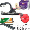 (おとく3点セット) MAX 楽らくテープナー HT-R45C 光分解テープ(色選択) ステープル(604E-L)付き 3点セット マックス 結束機【手動結束機...
