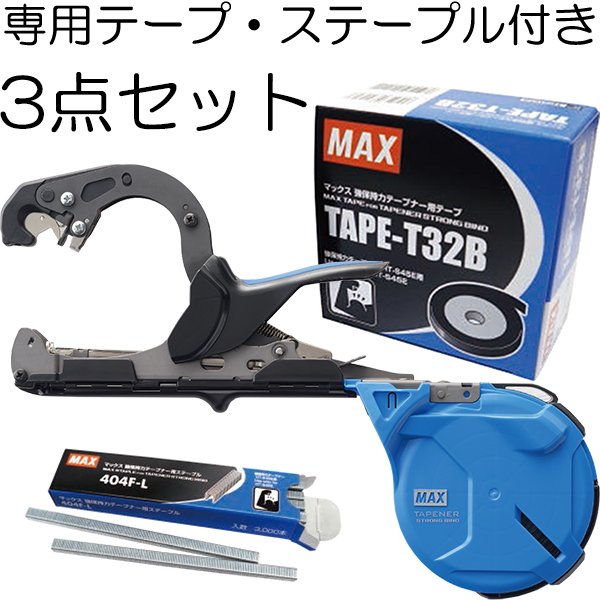 (おとく3点セット) MAX 強保持力テープナー HT-S45E 専用テープ(TAPE-T32B)とステープル(404F-L)付き 園芸用結束機 マックス (zmN5)