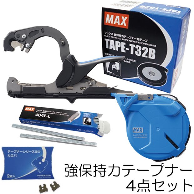 (おとく4点セット) MAX 強保持力テープナー HT-S45E 専用テープ(TAPE-T32B)とステープル(404F-L)とギザ刃付き 園芸用…