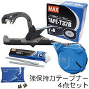 (おとく4点セット) MAX 強保持力テープナー HT-S45E 専用テープ(TAPE-T32B)とステープル(404F-L)とギザ刃付き 園芸用結束機 マック...