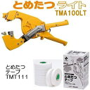 (2点セット) とめたつライト&とめたつテープ (10巻) (TMA100LT&TMT111) ニチバン 誘引結束機&粘着テープ