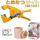 (2点セット) とめたつライト & とめたつテープ (10巻) (TMA100LT & TMT211) ニチバン 誘引結束機&粘着テープ