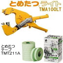 (2点セット) ニチバン とめたつライト & とめたつテープ (10巻) (TMA100LT &TMT211A 10巻) 誘引結束機&粘着テープ