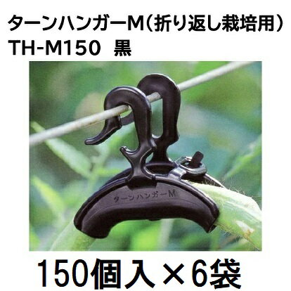 (150個入×6袋) 【誘引資材】ダブルフック式 ターンハンガーM TH-M150 (900個) シーム 折り返し栽培用[誘引具 園芸用品 農機具 瀧商店]
