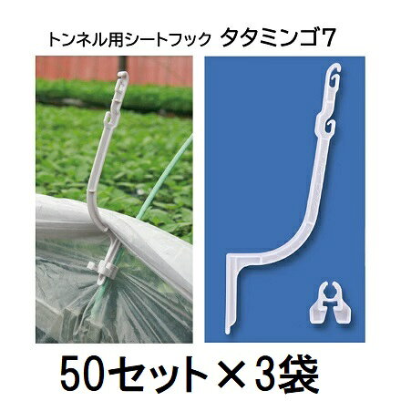 フィルム、シートの汚れを防ぎます。 材質：耐候性ポリプロピレン 換気時や雨よけ、遮光時にフィルムの開閉が効率よく行えます。&nbsp;トンネル支柱とフィルムがカンタンに固定できます &nbsp; 品名 タタミンゴ5 タタミンゴ7 タタミンゴ10 支柱保持部対応径 4.5〜6mm 7〜9mm 10〜13.5mm 販売単位 50セット600セット 50セット600セット 50セット600セット ●フックはタタミンゴ5・7・10ともに同じサイズです。支柱の太さに合わせてお選びください。 販売単位をクリックで各ページへ移動します。 換気時や雨よけ、遮光時にフィルムの開閉が効率よく行えます。 取り付け方&nbsp; 取り外し方 フィルムの汚れを防ぎます。