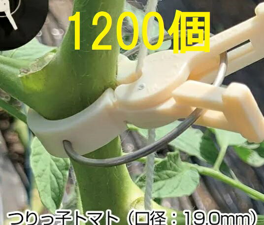 (1200個入) ハウス栽培用 誘引具 つりっ子 トマト用 口径:19mm ナスニックス(100個入×12袋)