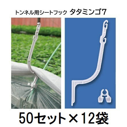 まことに恐縮ですがメーカー直送品のため代引き決済はできません。 フィルム、シートの汚れを防ぎます。 材質：耐候性ポリプロピレン 換気時や雨よけ、遮光時にフィルムの開閉が効率よく行えます。&nbsp;トンネル支柱とフィルムがカンタンに固定できます &nbsp; 品名 タタミンゴ5 タタミンゴ7 タタミンゴ10 支柱保持部対応径 4.5〜6mm 7〜9mm 10〜13.5mm 販売単位 50セット600セット 50セット600セット 50セット600セット ●フックはタタミンゴ5・7・10ともに同じサイズです。支柱の太さに合わせてお選びください。 販売単位をクリックで各ページへ移動します。 換気時や雨よけ、遮光時にフィルムの開閉が効率よく行えます。 取り付け方&nbsp; 取り外し方 フィルムの汚れを防ぎます。