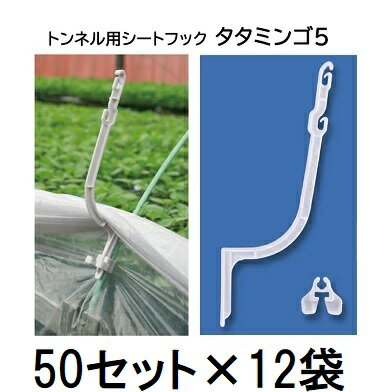(ケース特価 600個セット) トンネル用シートフック タタミンゴ5 (50セット×12袋) トンネル支柱4.5mm〜6.0mm用 TMG5-P50 シーム