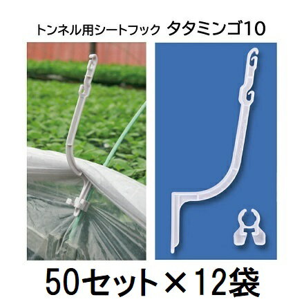 (ケース特価 600セット) トンネル用シートフック タタミンゴ10 (600セット)トンネル支柱10mm〜13.5mm用..