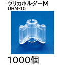 (1000個入) 接ぎ木用透明ホルダー ウリカホルダー M UHM-10 シーム 接木資材