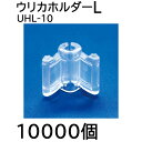 (10000個入) 接ぎ木用透明ホルダー ウリカホルダー L (1000個入×10) UHL-10 シーム 接木資材(4)