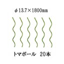 (20本セット) タキロンシーアイ トマポール φ13.7×1800mm らせん形トマト用支柱 トマト支柱 (個人宅配送不可) mitu