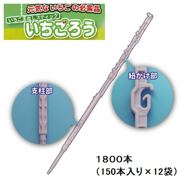 いちごろう 1800本入(1ケース) イチゴ玉出しスティック いちご用資材 シーム