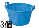 (徳用3個セット) アロン化成 塩水選かご 36L ブルー 塩水選カゴ zs